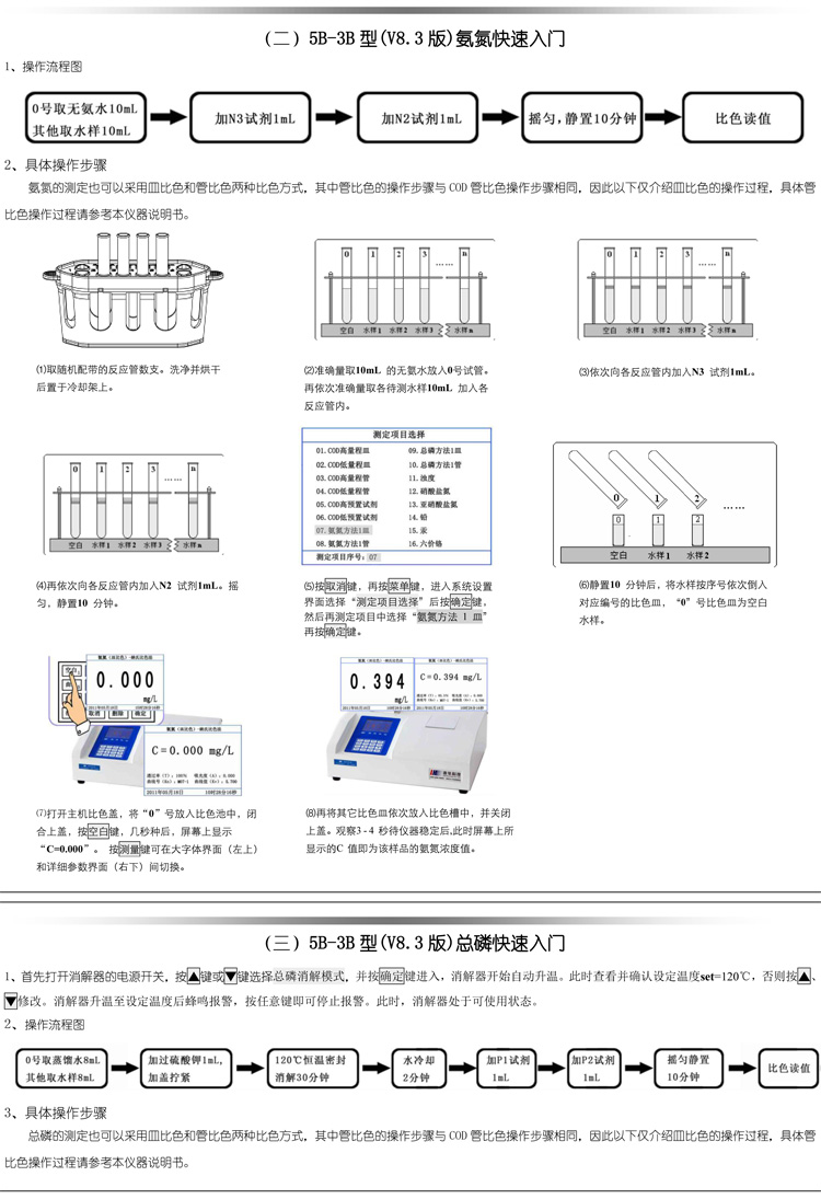 連華科技COD、氨氮、總磷、濁度等多參數(shù)水質(zhì)分析儀5B-3B型(V8)快速入門手冊