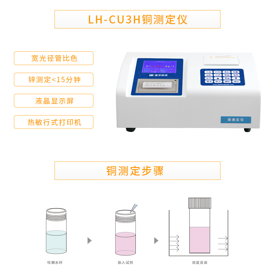 LH-CU3H型銅測(cè)定儀