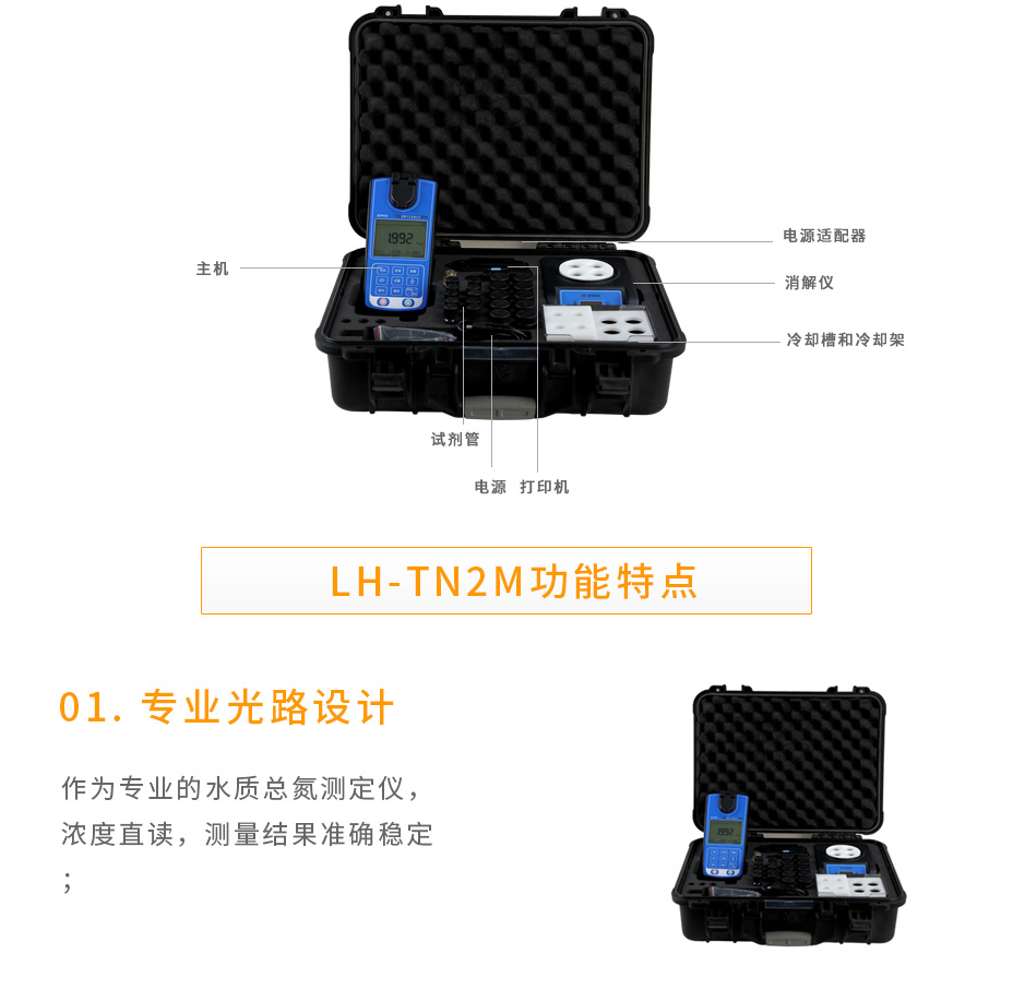 LH-TN2M便攜總氮測(cè)定儀